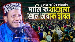 মুফতি আমির হামজার দামি কথাগুলো শুনে অবাক হবেন Amir Hamza New Waz [upl. by Setiram]