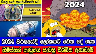 2024 දී ලෝකයට වෙනදේ ගැන සිම්ප්සන් කාටුනයෙන් පැවසු අනාවැකි Top 7 Simpsons Predictions For 2024 [upl. by Tabbitha940]