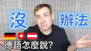 🇩🇪「沒辦法」 德語怎麼說 😀 [upl. by Lindsley]