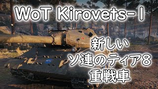 【WoT】 新戦車、Kirovets1さんの紹介です！ 【ゆっくり実況】 [upl. by Martelli]