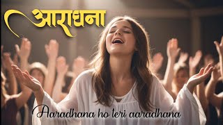 AARADHANA HO TERI AARADHANAWORSHIP SONG [upl. by Brandice]