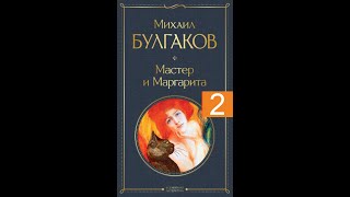 Мастер и Маргарита ч 2  Аудиокнига  Михаил Булгаков досрекоб булгаков аудиокнига [upl. by Macnamara]