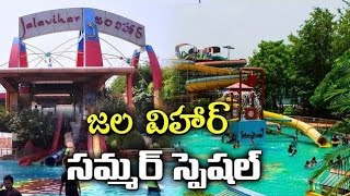 Jalavihar Water Park Hyderabad  జలవిహార్ వాటర్ పార్క్ [upl. by Nissy]