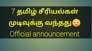 7 தமிழ் சீரியல்கள் முடிவுக்கு வந்தது  7 tamil serial complete this month [upl. by Inajna596]