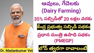 Central Government subsidy loans for Dairy farming in TeluguPMEGP  Dr Madankumar Vet [upl. by Gittle]