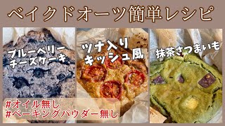 【オートミールレシピ】混ぜて焼くだけベイクドオーツ腹持ち抜群なので、ダイエット中に簡単に栄養とりたい [upl. by Ahsinna979]