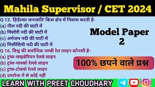 Mahila Supervisor Model Paper 2  Rajasthan CET Test class  Raj Cet amp mahila supervisor Test paper [upl. by Ylesara]