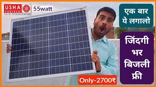 एक बार लगाओ जिंदगी भर बिजली फ्री  Best 55watt solar panel for homeUSHA polycrystalline solar panel [upl. by Herrle]