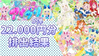 【アイプリ】プリンセスつむぎ降臨！！クリスマスやお正月の衣装も登場 そしてまさかの《推しの子》コラボも！？ アイプリ5弾 22000円分の排出結果！！ [upl. by Ellenar119]