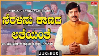 Neralanu Kaanada Latheyanthe  Dr Vishnuvardhan  Top 10 Kannada Film Songs Kannada Audio Jukebox [upl. by Yelrah]