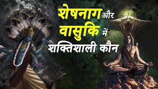 शिव जी के सर्प वासुकि और विष्णु जी के सर्प शेषनाग में शक्तिशाली कौन था  Sheshnaag Vs Vasuki Facts [upl. by Schouten]