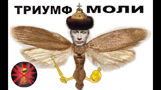 Путин «Триумф моли» и взрывы домов в 1999 году Путинизм как он есть Путин криминал коррупция [upl. by Albright]