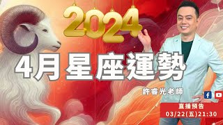 4月星座運勢2024丨水逆來襲丨直播精華★時間標示在影片下方文字區丨許睿光老師 [upl. by Milly]