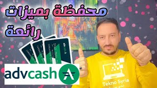 طريقة تسجيل بمحفظة ادفكاش وميزاتها advcash wallet [upl. by Corneille]