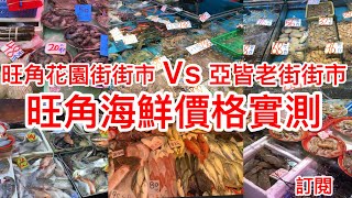 旺角海鮮價格實測｜旺角花園街街市vs 亞皆老街街市 [upl. by Ahras]