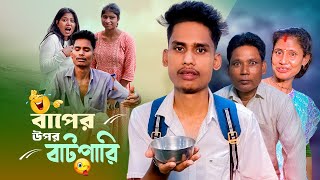 বাপের উপর বাটপারি 😁  A Standard Comedy Video  BonG Media [upl. by Nehtanoj]