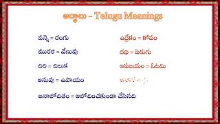 Telugu Meanings  Telugu Synonyms  తెలుగు అర్థాలు [upl. by Lotta]