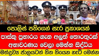 පොලිස් පතිගෙන් සැර ප්‍රකාශයක් පාස්කු ප්‍රහාරය ගැන අලුත් තොරතුරක් [upl. by Steinberg]