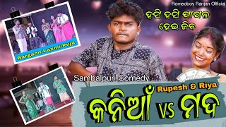 କନିଆଁ vs ମଦ  Rupesh Jojo Comedy  Riya Comedy  New Sambalpuri Comedy  Bargaon Laxmi Puja [upl. by Everest]