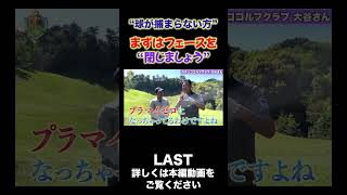 【コースの練習場にてスライスの修正！】shorts ゴルフレッスン ゴルフ 井上透 golf スイング軌道 シャローイング [upl. by Cohlette]