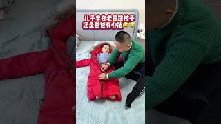 儿子晚上老是蹬被子，爸爸一招制服！Cute babyCute呆萌小米宝聪明宝宝萌娃整蛊测试 [upl. by Edalb]