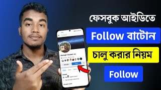 ফেসবুক ফলোয়ার চালু করার নিয়ম  Facebook Follower Settings  THE SA TUTOR [upl. by Gus656]