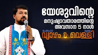 യേശുവിന്റെ മനുഷ്യാവതാരത്തിന്റെ അവസാന 5 നാൾ  വ്യാഴം amp വെള്ളി  Fr Daniel Poovannathil [upl. by Davidson]