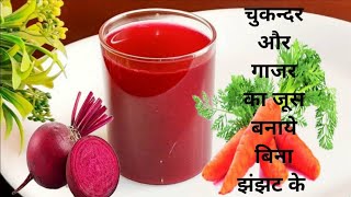 कैसे बनाये चुकन्दर और गाजर का जूस Chukander Aur Gajar ka Juice Beetroot amp Carrot Juice Benefits [upl. by Erdnael473]