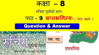 class 8 Sanskrit chapter 9 saptbhaginya सप्तभगिन्यः  full explanation with question answer part2 [upl. by Calie]