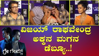 ವಿಜಯ್ ರಾಘವೇಂದ್ರ ಅಕ್ಕನ ಮಗನ ಡೆಬ್ಯೂ ̤ಹೇಗಿದೆ Grey Games vijayaraghavendra Grey GamesGas [upl. by Nylekcaj]