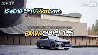 BMW i5 eDrive40 효율리뷰│625km를 달리는 5m 대형세단이 있다 전기차생활 [upl. by Dickinson]