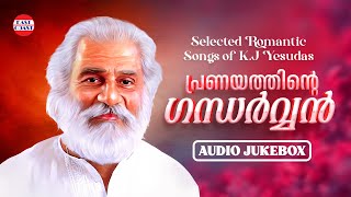 പ്രണയത്തിന്റെ ഗന്ധര്‍വ്വന്‍  Romantic Songs of Dr K J Yesudas  Audio Jukebox  Malayalam Songs [upl. by Tessler]