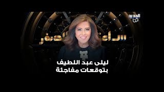 توقعات ليلى عبد اللطيف عن فلسطـ ـين فيديو يهلع الوسط الإسرائيلي [upl. by Lleze110]