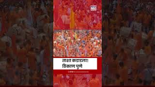 Pune Ganesh Visarjan 2024 पुण्यातल्या विसर्जन मिरवणुकीत ढोलसह ताशा निनादला  Marathi News [upl. by Harriet]