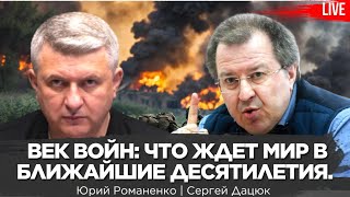 Век войн что ждет мир в ближайшие десятилетия Мировой порядок от России Сергей Дацюк Романенко [upl. by Esined]