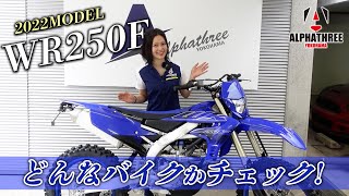 YAMAHA 2022モデル WR250F どんなバイクか簡単チェック！（アルファスリー） [upl. by Anikal]