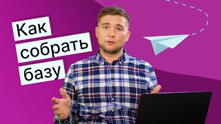 Как собрать базу адресов для emailрассылки [upl. by Eddina709]