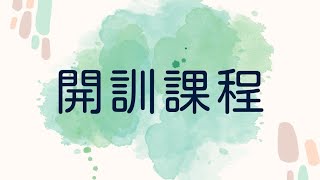 231C開訓課程 [upl. by Annaehs]