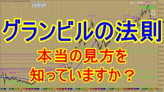 FXデイトレード｜生徒様からの質問 グランビルの法則を使ったほうが便利だと思うのですが・・・ [upl. by Llevel]