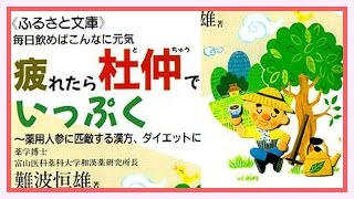 疲れたら杜仲でいっぷく～薬用人参に匹敵する漢方、ダイエットにも効果【健康書籍の動画】 [upl. by Ervine]