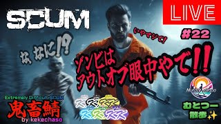 むとつー散歩：SCUMライブ配信 ～けけちゃそプレゼンツ SCUM PVP 鬼畜サーバー編 22～ [upl. by Nevanod]