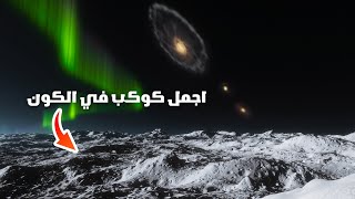 تم العثور على اجمل كوكب في الكون 🤯 [upl. by Onimod]