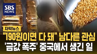 quot190원이면 다 돼quot 남다른 관심…금값 폭주 중국에서 생긴 일 자막뉴스  SBS [upl. by Jueta194]