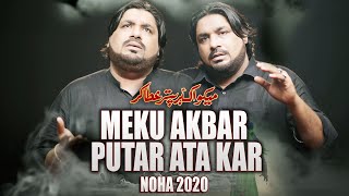 MEKU AKBAR PUTAR ATA KAR  Sonu Monu Nohay 2020  New Noha 2020  Punjabi Noha 2020  Haye Ali Akbar [upl. by Natasha]