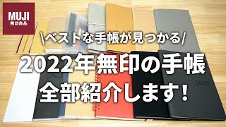 全部見せます！2022年の無印の手帳 [upl. by Haim]