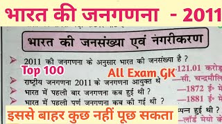 भारत की जनगणना 2011  Census 2011  Bharat ki Janganana 2011  Gk Trick  Delhi Police ssc gd bpsc [upl. by Clio]