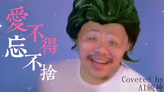 白小白 愛不得忘不捨 Covered by AI 統神 [upl. by Courtnay920]