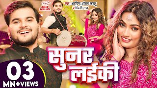 सुनर लईकी Official Video  Arvind Akela Kallu Shilpi Raj  Queen Shalinee  Bhojpuri New Song [upl. by Nightingale]