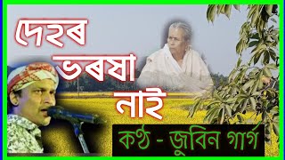 Dehor Bharaxa Nai  Jubin Garg  দেহৰ ভৰষা নাই  জুবিন গাৰ্গ  copy right  seuji axom Mr PK [upl. by Niknar]