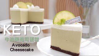 No Bake Keto Avocado Cheesecake｜免烤 生酮牛油果起司蛋糕｜免焗 生酮牛油果芝士蛋糕｜牛油果起司蛋糕｜牛油果芝士蛋糕｜鰐梨起司蛋糕 [upl. by Elehcir]